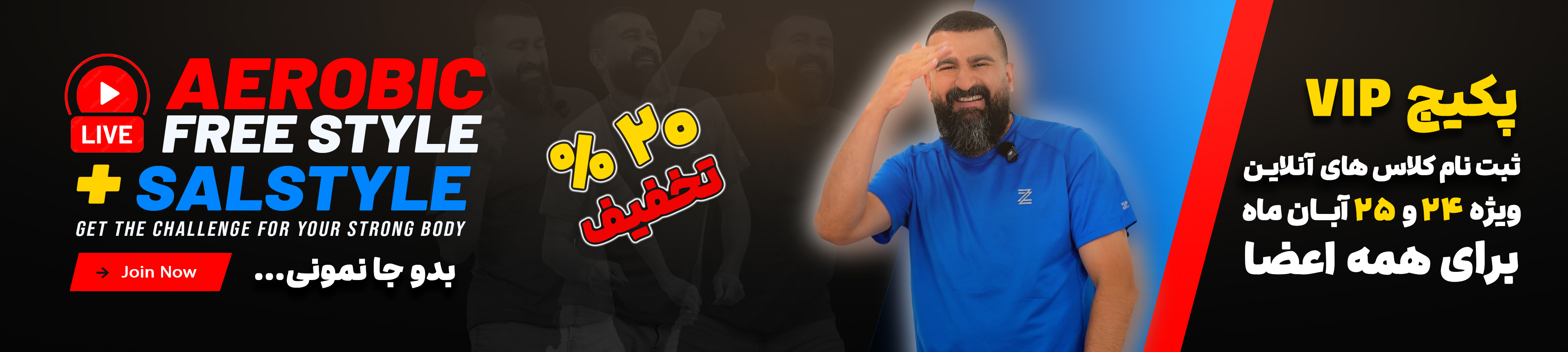 آموزش آفلاین فری‌استایل آئروبیک