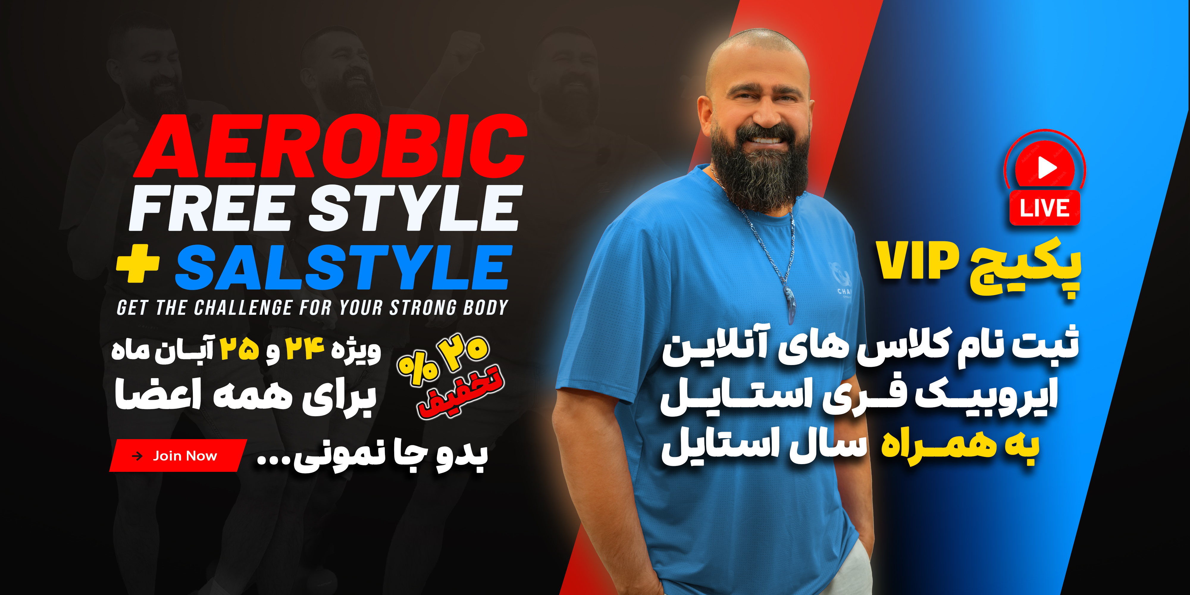 کلاس لایو ایروبیک فری استایل ترم چهارم