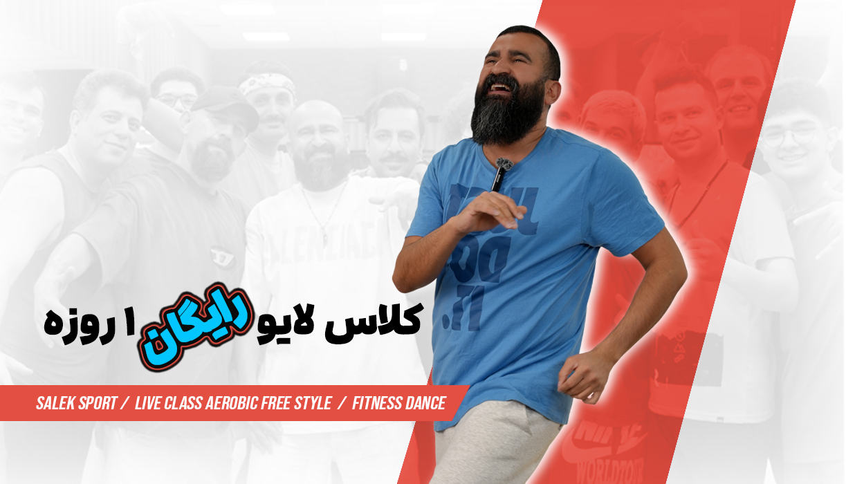 کلاس لایو رایگان ایروبیک فری استایل چهارشنبه 14 آبان